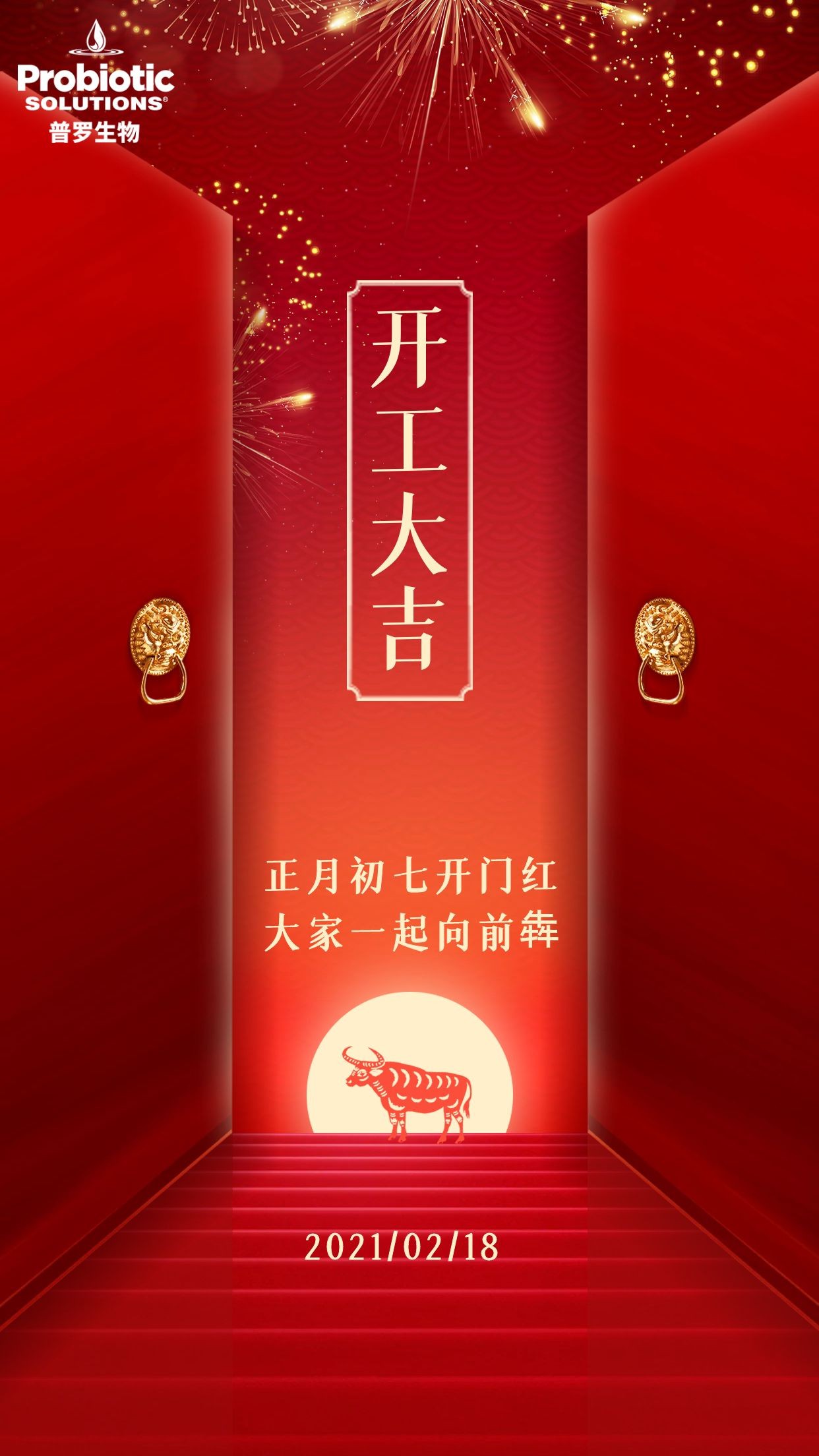 普羅生物開工大吉 普羅生物開工大吉