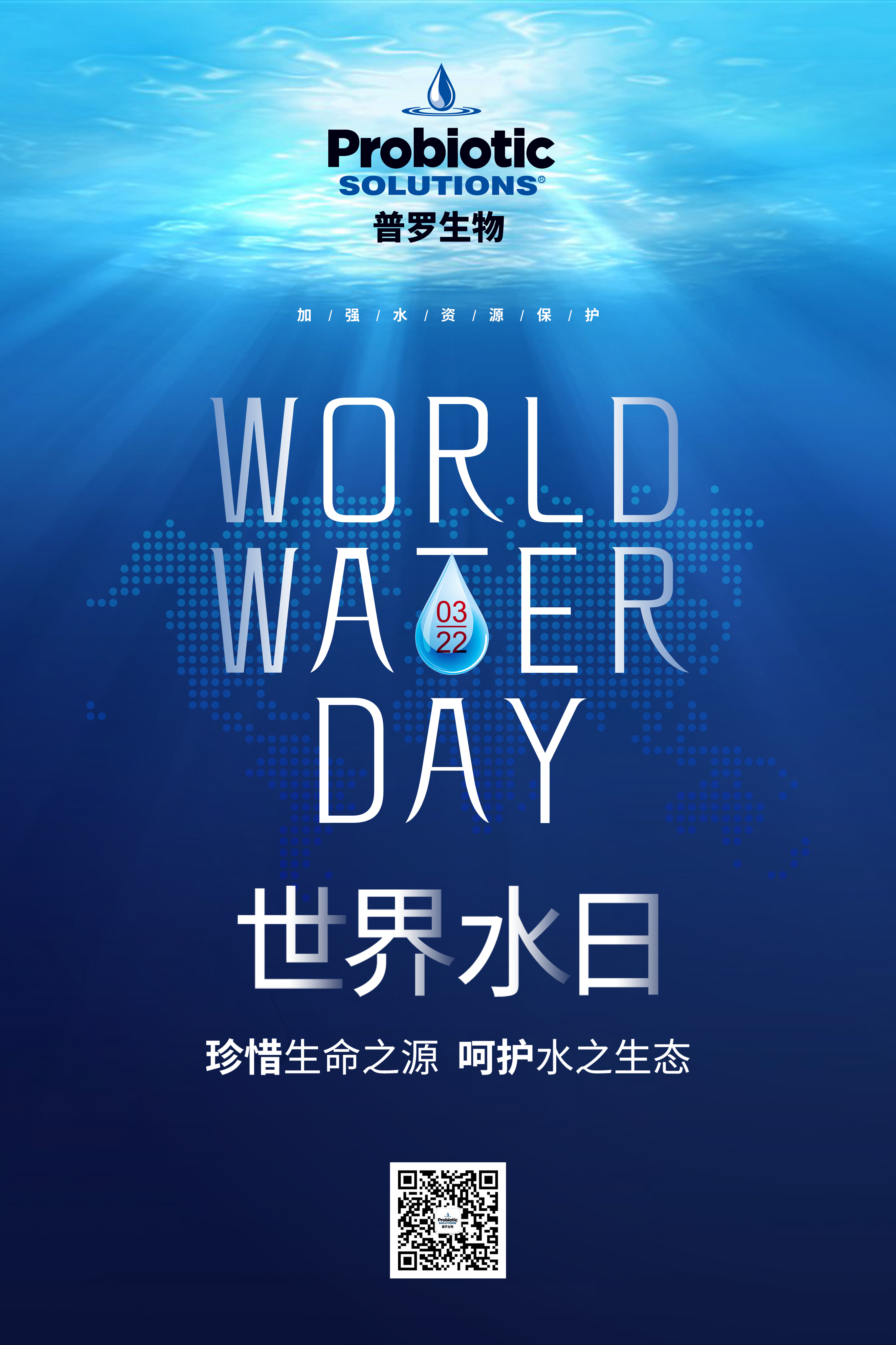 普羅生物世界水日 普羅生物世界水日